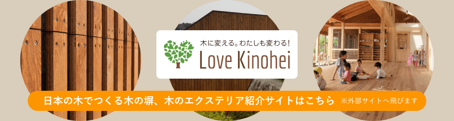 木に変える。私も変わる！ Love Kinohei 外構部木質化事業支援申請をご検討の方はこちら